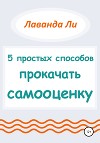 5 простых способов прокачать самооценку