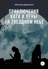 Приключения Кати и Лены на звездном небе
