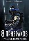 8 Призраков. Нулевое измерение (СИ)