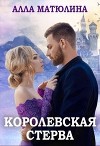 Королевская стерва (СИ)