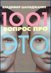 1001 вопрос про ЭТО