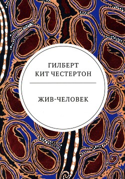 Жив-человек