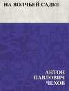 На волчьей садке