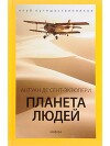 Планета людей