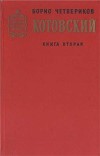 Котовский (Книга 2, Эстафета жизни)