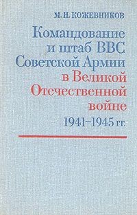 Командование и штаб ВВС Советской Армии в Великой Отечественной войне 1941-1945 годов