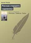 Рассказ старшего садовника