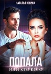 Попала, или Кто кого (СИ)