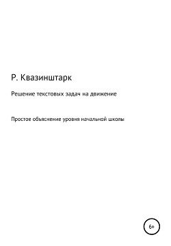 Решение текстовых задач на движение. Простое объяснение уровня начальной школы