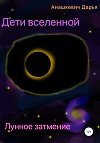 Дети вселенной. Лунное затмение