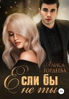 Если бы не ты (СИ)