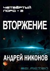 Вторжение 2 (СИ)