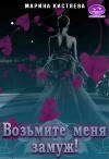 Возьмите меня замуж! (СИ)