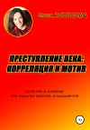Преступление века: корреляция и мотив