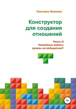 Конструктор для создания отношений. Часть II: Семейные войны: нужны ли победители?