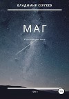 Маг. Становление мага. Том 1