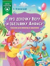 Про девочку Веру и обезьянку Анфису. Сказки для непосед и шалунов