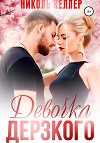 Девочка дерзкого (СИ)