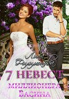 7 невест миллионера Васина (СИ)