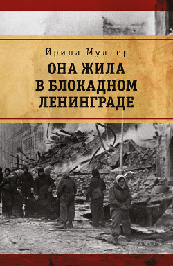 Она жила в блокадном Ленинграде