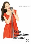 Куда приводят мечты