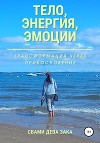 Тело, энергия, эмоции. Трансформация через прикосновение