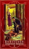 Антология исторического детектива-18. Компиляция. Книги 1-10 (СИ)