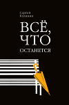 Все, что останется