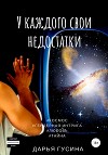У каждого свои недостатки. Часть 1 (СИ)