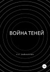 Война теней