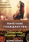 Почетное гражданство (СИ)