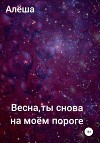 Весна, ты снова на моём пороге