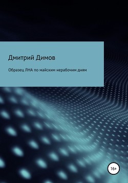 Образец ЛНА по майским нерабочим дням