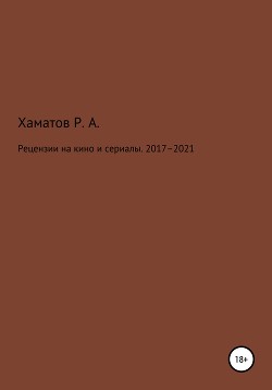 Рецензии на кино и сериалы. 2017–2021