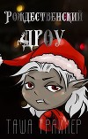 Рождественский дроу (СИ)