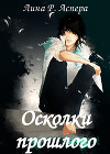 Осколки прошлого (СИ)