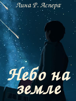 Небо на земле (СИ)