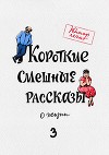 Короткие смешные рассказы о жизни 3