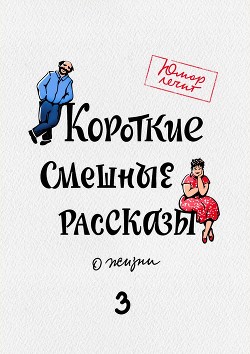 Короткие смешные рассказы о жизни 3