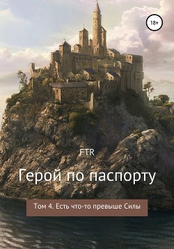 Герой по паспорту. Том 4. Есть что-то превыше Силы