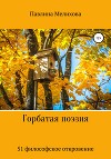 Горбатая поэзия