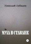 Муха в стакане