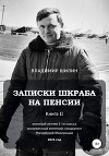 Записки шкраба на пенсии. Книга вторая