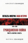 Погибель Империи. Наша история. 1918-1920. Гражданская война