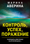 Контроль, успех, поражение