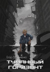 Туманный горизонт (СИ)