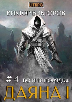 Во имя Порядка (СИ)