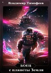 Боец с планеты Земля (СИ)
