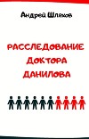 Расследование доктора Данилова