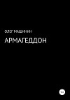 Армагеддон
